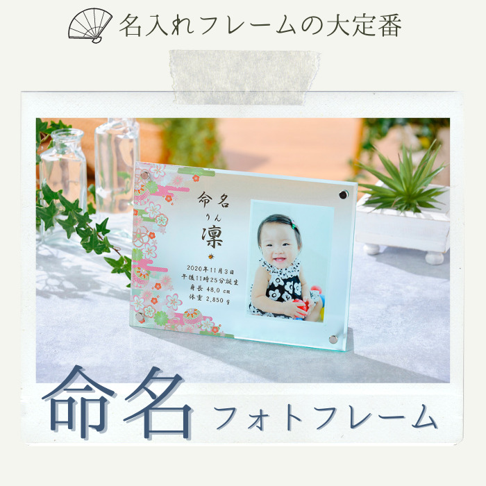命名 フォトフレーム｜命名フレーム｜出産内祝い 名入れ ギフト｜出産 