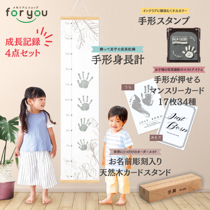 手形身長計 + 手形足形が押せる マンスリーカード +　パームカラーズ + 名入れ木製ポストカードスタンド　セット　