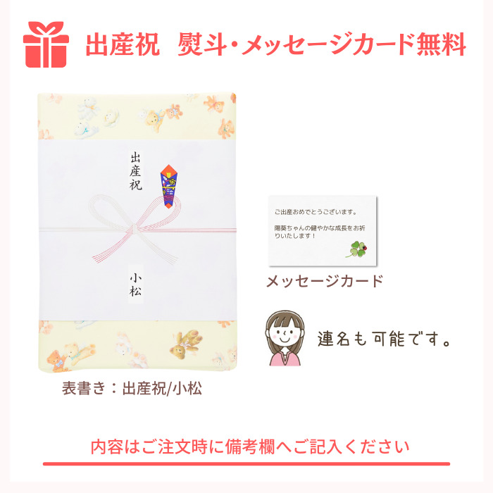 のし・メッセージカードも無料