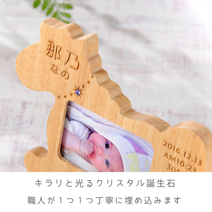 ベビー フォトフレーム｜はじめてのおともだち｜出産祝い 名入れ