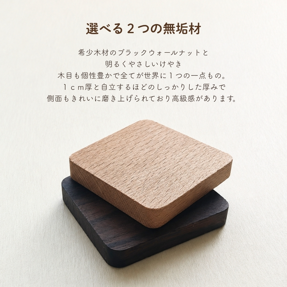 天然木製　ケヤキ　と　ウォールナットから選べる