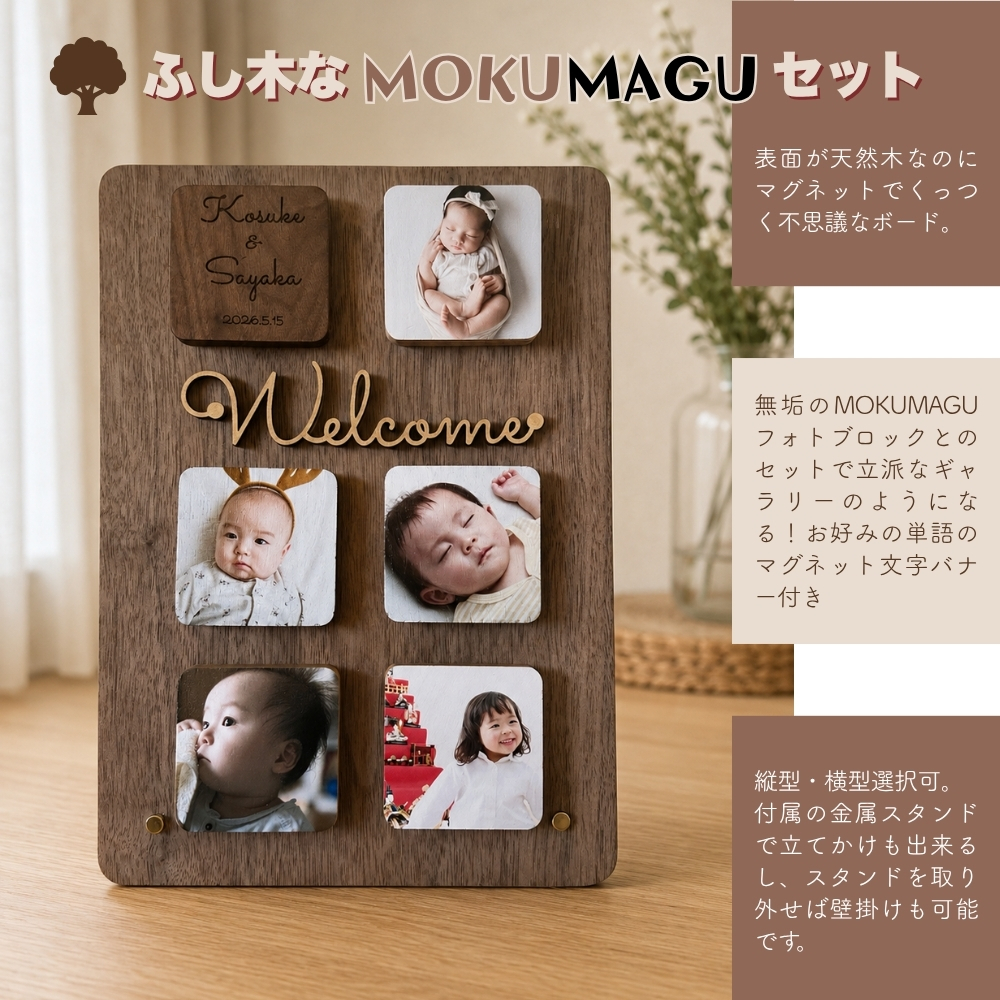 ふし木なMOKU MAGUセット 写真 フォトプリント マグネット ボード　文字バナー 写真立て フォトフレーム