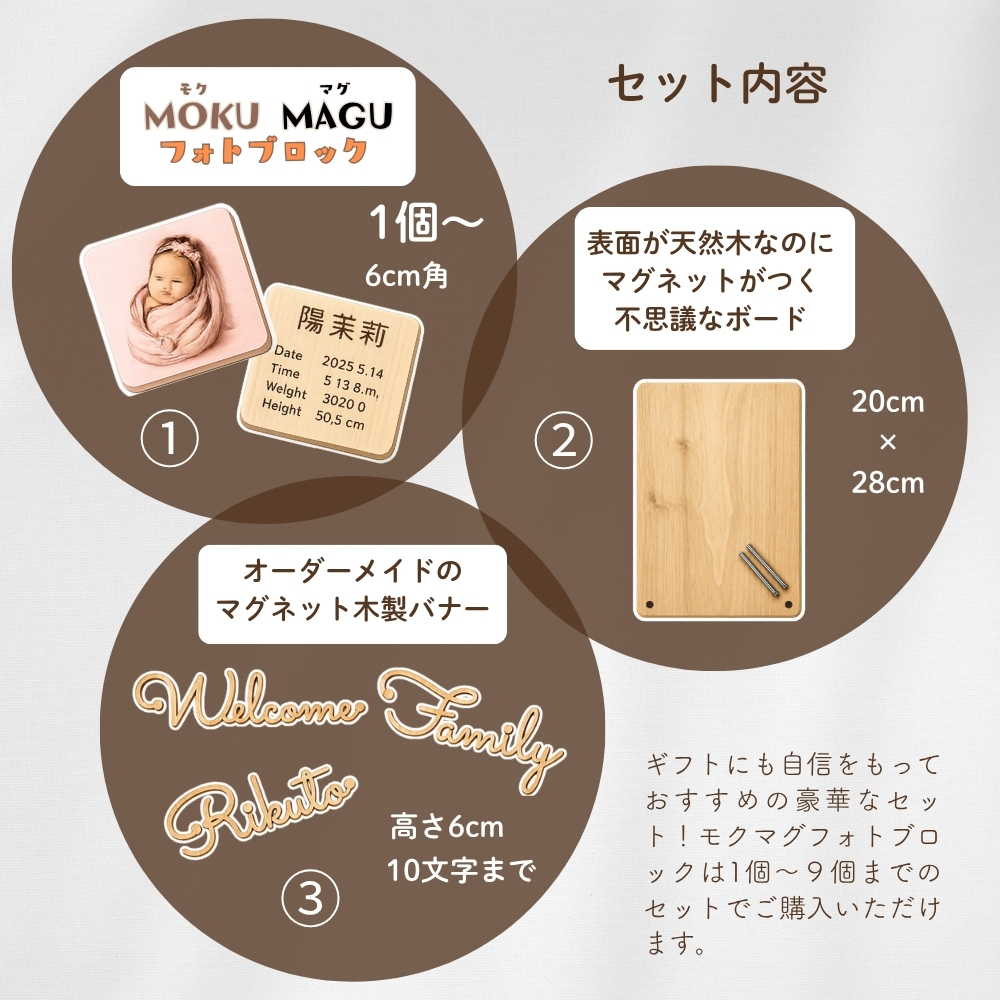 MOKU MAGU フォトブロック ・　天然木製マグネットボード　・　文字バナー　のセット
