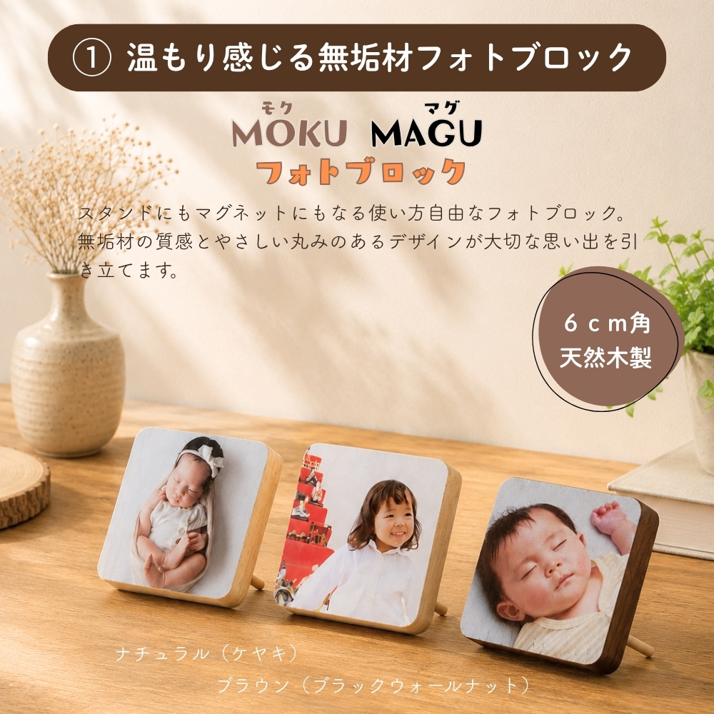 モクマグフォトブロック　