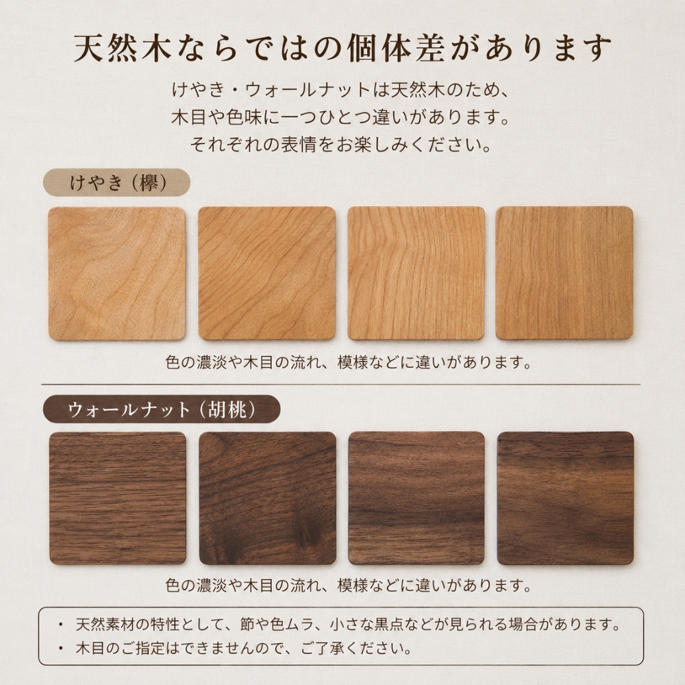 天然木のため、木目や色味は個性があります。